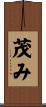 茂み Scroll