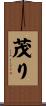 茂り Scroll