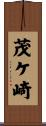 茂ケ崎 Scroll