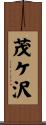 茂ケ沢 Scroll