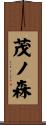 茂ノ森 Scroll