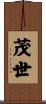 茂世 Scroll