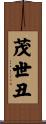 茂世丑 Scroll