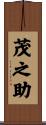 茂之助 Scroll