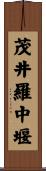 茂井羅中堰 Scroll