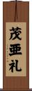 茂亜礼 Scroll