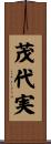 茂代実 Scroll