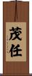 茂任 Scroll