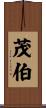 茂伯 Scroll