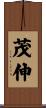 茂伸 Scroll