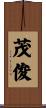茂俊 Scroll