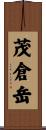 茂倉岳 Scroll