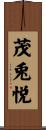 茂兎悦 Scroll