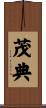 茂典 Scroll