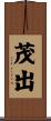 茂出 Scroll