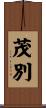 茂別 Scroll