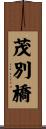 茂別橋 Scroll