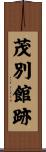 茂別館跡 Scroll