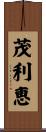 茂利恵 Scroll