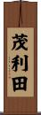 茂利田 Scroll