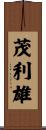 茂利雄 Scroll