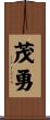 茂勇 Scroll