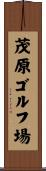 茂原ゴルフ場 Scroll