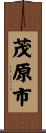 茂原市 Scroll