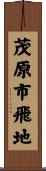 茂原市飛地 Scroll
