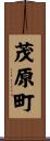 茂原町 Scroll