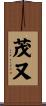 茂又 Scroll