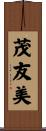 茂友美 Scroll