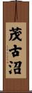 茂古沼 Scroll