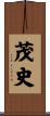 茂史 Scroll