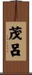 茂呂 Scroll