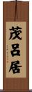 茂呂居 Scroll