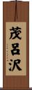 茂呂沢 Scroll