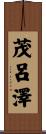 茂呂澤 Scroll