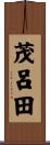 茂呂田 Scroll