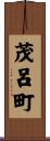 茂呂町 Scroll