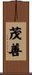 茂善 Scroll
