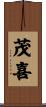 茂喜 Scroll
