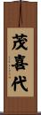 茂喜代 Scroll
