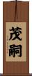 茂嗣 Scroll