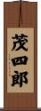 茂四郎 Scroll