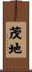 茂地 Scroll
