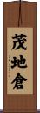 茂地倉 Scroll