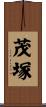 茂塚 Scroll