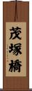 茂塚橋 Scroll