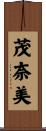 茂奈美 Scroll
